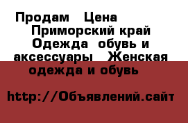 Продам › Цена ­ 8 500 - Приморский край Одежда, обувь и аксессуары » Женская одежда и обувь   